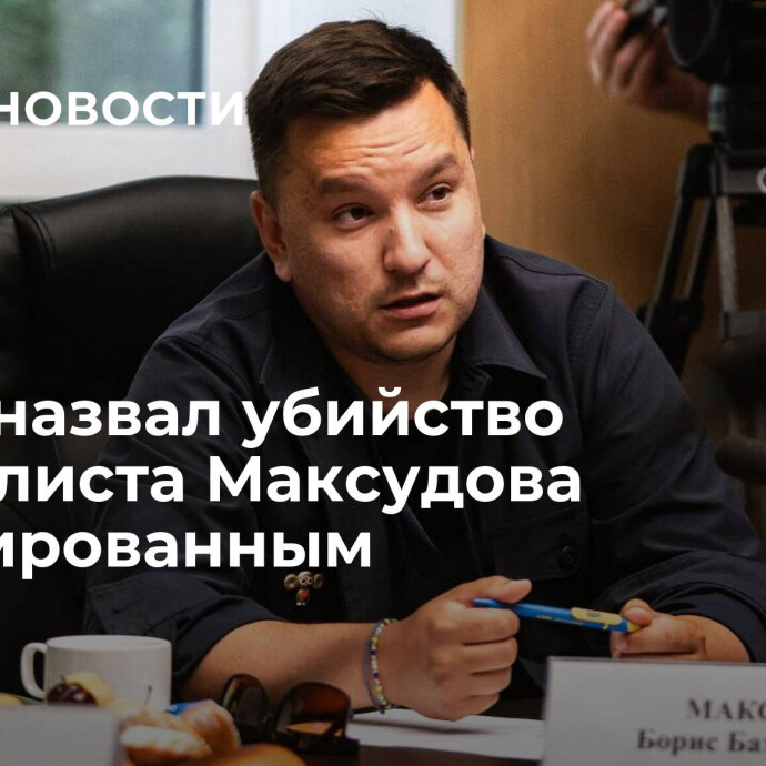 Рогов назвал убийство журналиста Максудова спланированным