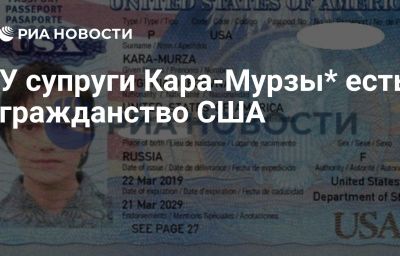 У супруги Кара-Мурзы* есть гражданство США