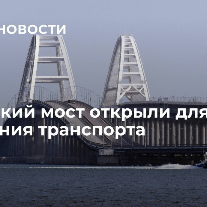 Крымский мост открыли для движения транспорта