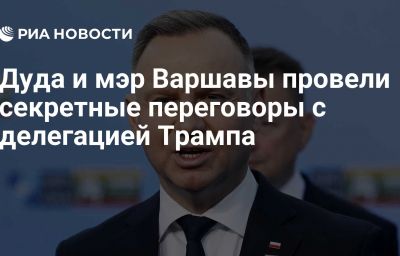 Дуда и мэр Варшавы провели секретные переговоры с делегацией Трампа