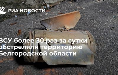 ВСУ более 30 раз за сутки обстреляли территорию Белгородской области