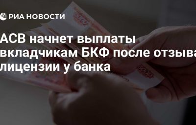 АСВ начнет выплаты вкладчикам БКФ после отзыва лицензии у банка