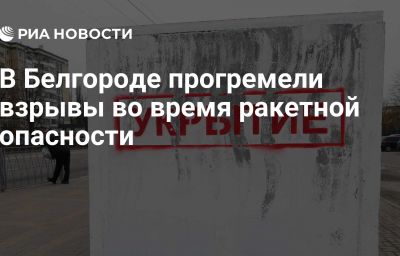 В Белгороде прогремели взрывы во время ракетной опасности