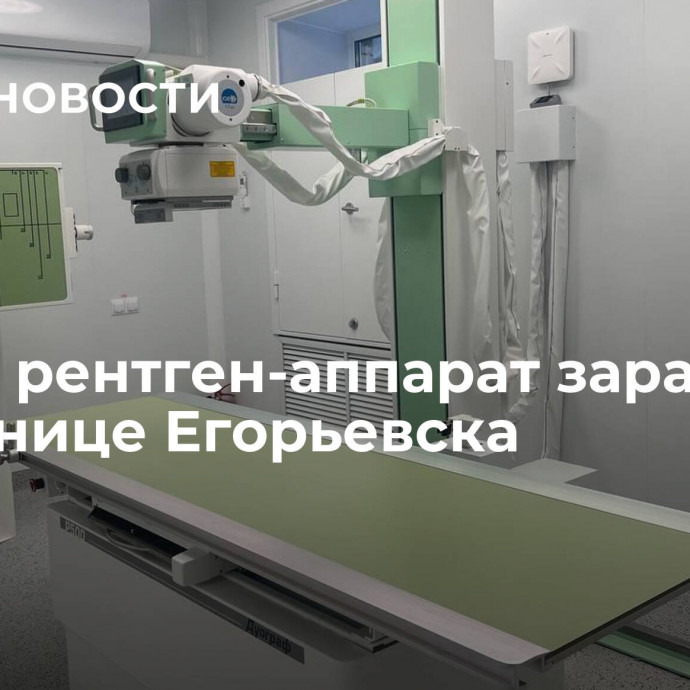 Новый рентген-аппарат заработал в больнице Егорьевска