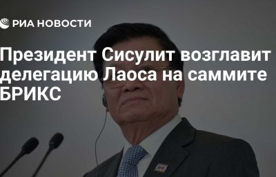 Президент Сисулит возглавит делегацию Лаоса на саммите БРИКС