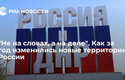 "Не на словах, а на деле". Как за год изменились новые территории России