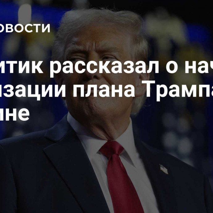 Аналитик рассказал о начале реализации плана Трампа по Украине