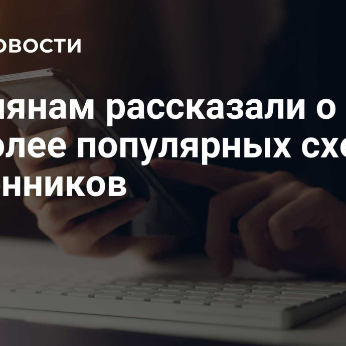 Россиянам рассказали о наиболее популярных схемах мошенников