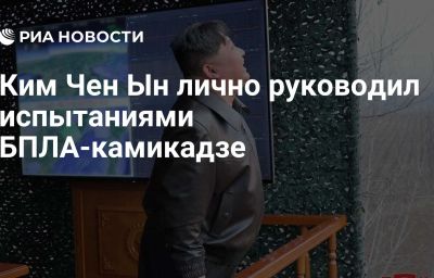 Ким Чен Ын лично руководил испытаниями БПЛА-камикадзе