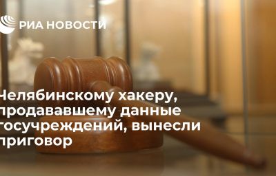 Челябинскому хакеру, продававшему данные госучреждений, вынесли приговор