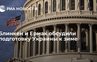 Блинкен и Ермак обсудили подготовку Украины к зиме