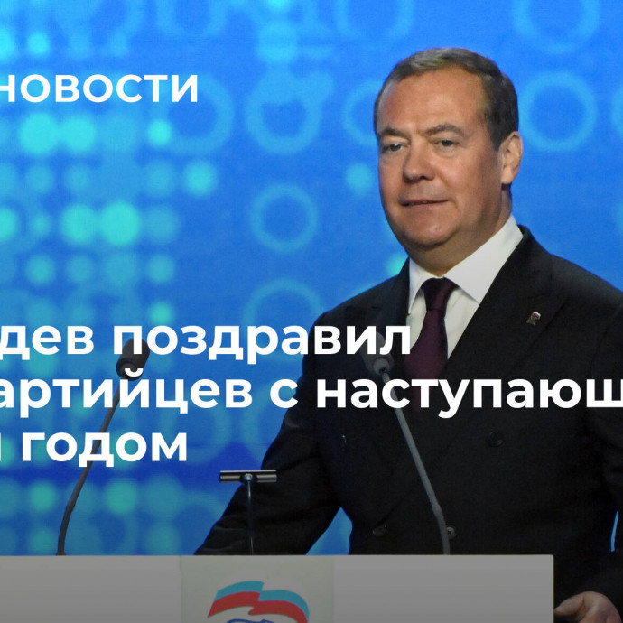 Медведев поздравил однопартийцев с наступающим Новым годом