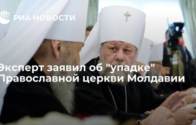 Эксперт заявил об "упадке" Православной церкви Молдавии