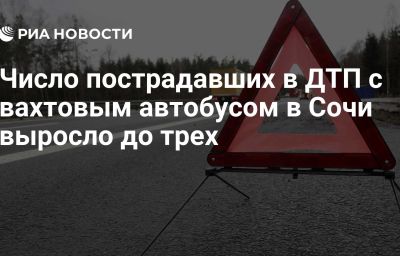 Число пострадавших в ДТП с вахтовым автобусом в Сочи выросло до трех