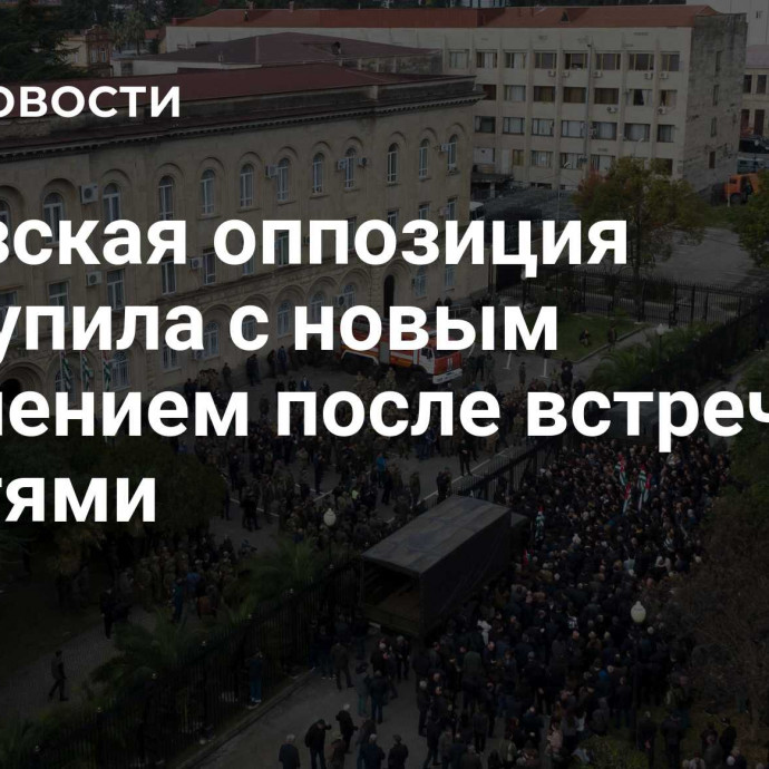 Абхазская оппозиция выступила с новым заявлением после встречи с властями