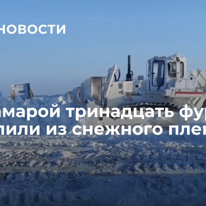 Под Самарой тринадцать фур вызволили из снежного плена