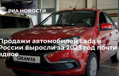 Продажи автомобилей Lada в России выросли за 2023 год почти вдвое