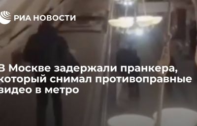 В Москве задержали пранкера, который снимал противоправные видео в метро