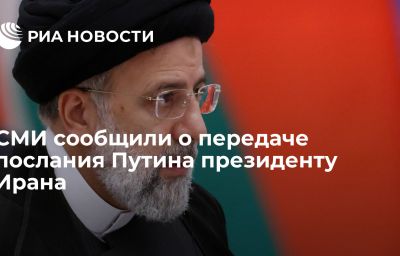 СМИ сообщили о передаче послания Путина президенту Ирана