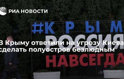 В Крыму ответили на угрозу Киева сделать полуостров безлюдным