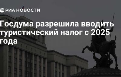 Госдума разрешила вводить туристический налог с 2025 года