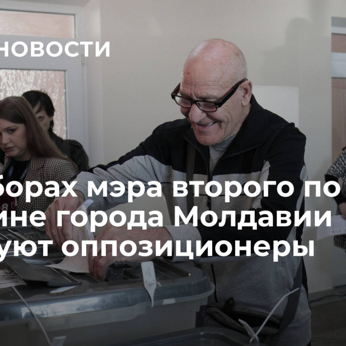 На выборах мэра второго по величине города Молдавии лидируют оппозиционеры