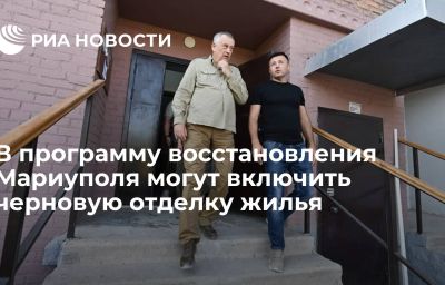 В программу восстановления Мариуполя могут включить черновую отделку жилья