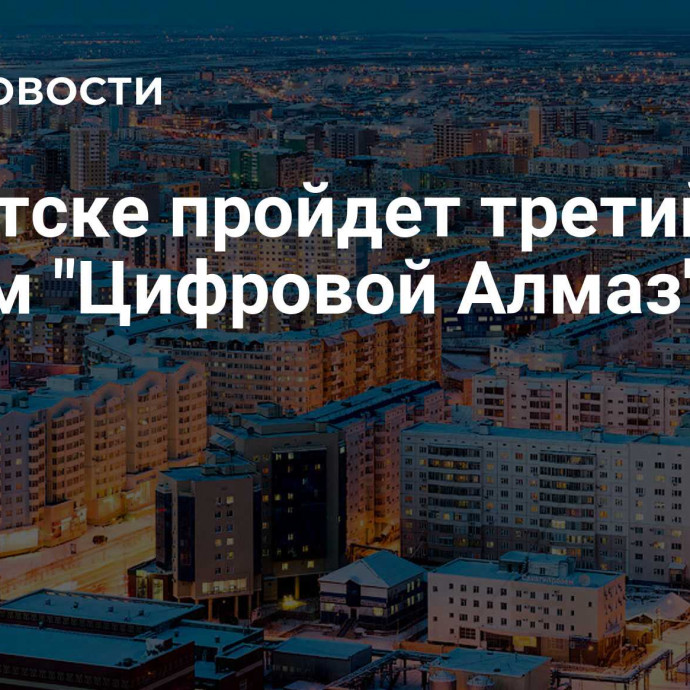 В Якутске пройдет третий форум 