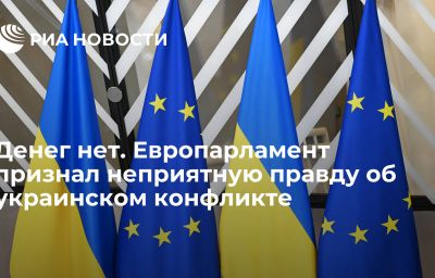 Денег нет. Европарламент признал неприятную правду об украинском конфликте