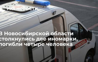 В Новосибирской области столкнулись две иномарки, погибли четыре человека