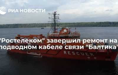 "Ростелеком" завершил ремонт на подводном кабеле связи "Балтика"