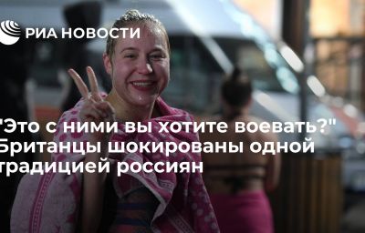 "Это с ними вы хотите воевать?" Британцы шокированы одной традицией россиян