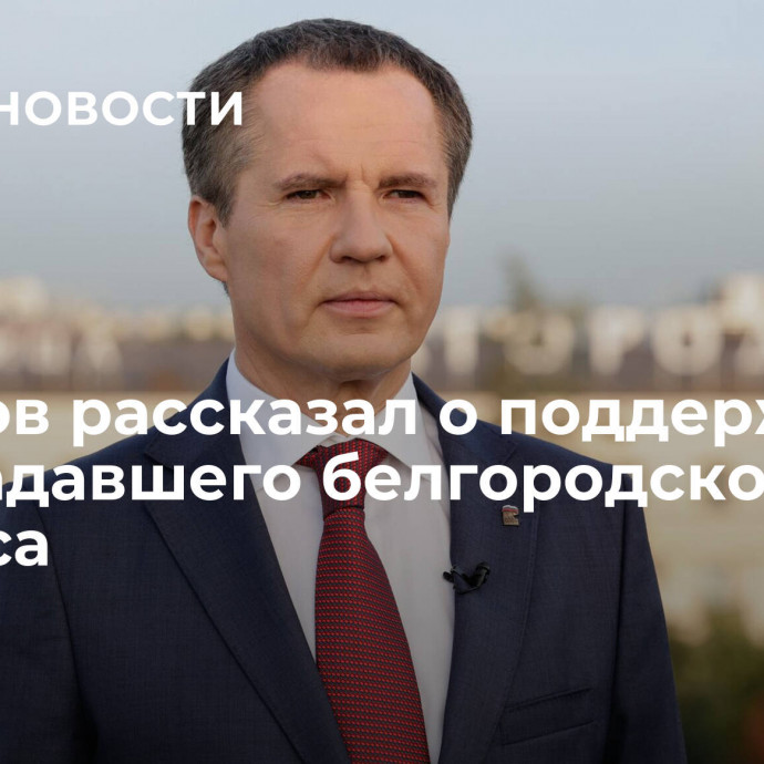 Гладков рассказал о поддержке пострадавшего белгородского бизнеса