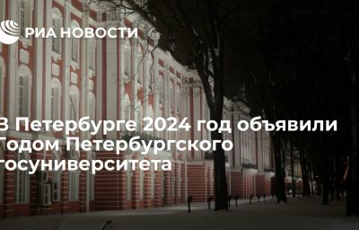 В Петербурге 2024 год объявили Годом Петербургского госуниверситета