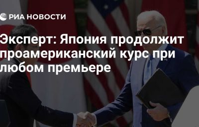 Эксперт: Япония продолжит проамериканский курс при любом премьере