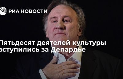 Пятьдесят деятелей культуры вступились за Депардье