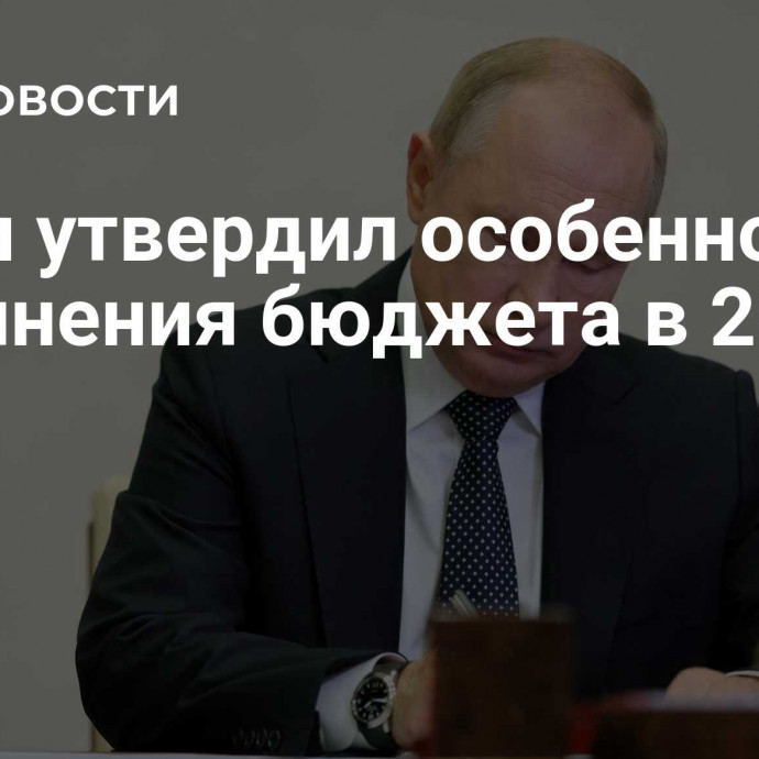 Путин утвердил особенности исполнения бюджета в 2025 году