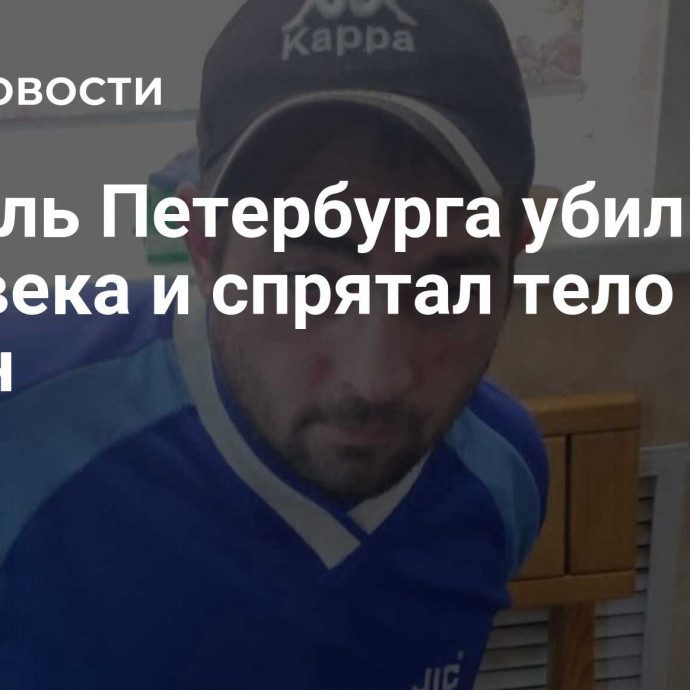 Житель Петербурга убил человека и спрятал тело в диван