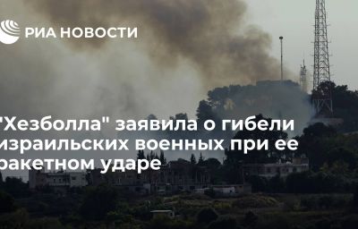 "Хезболла" заявила о гибели израильских военных при ее ракетном ударе