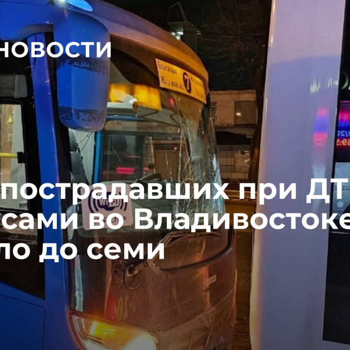 Число пострадавших при ДТП с автобусами во Владивостоке выросло до семи