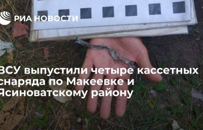 ВСУ выпустили четыре кассетных снаряда по Макеевке и Ясиноватскому району