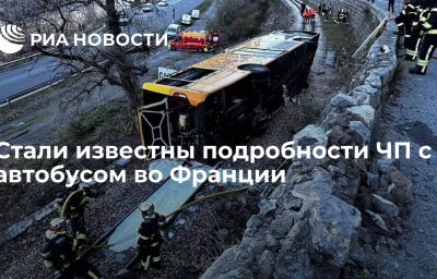 Стали известны подробности ЧП с автобусом во Франции