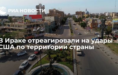 В Ираке отреагировали на удары США по территории страны