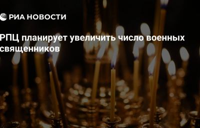 РПЦ планирует увеличить число военных священников