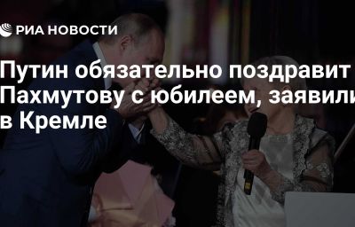 Путин обязательно поздравит Пахмутову с юбилеем, заявили в Кремле