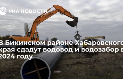 В Бикинском районе Хабаровского края сдадут водовод и водозабор в 2024 году