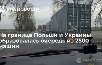 На границе Польши и Украины образовалась очередь из 2500 машин