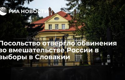 Посольство отвергло обвинения во вмешательстве России в выборы в Словакии