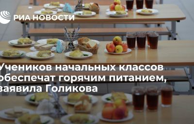 Учеников начальных классов обеспечат горячим питанием, заявила Голикова