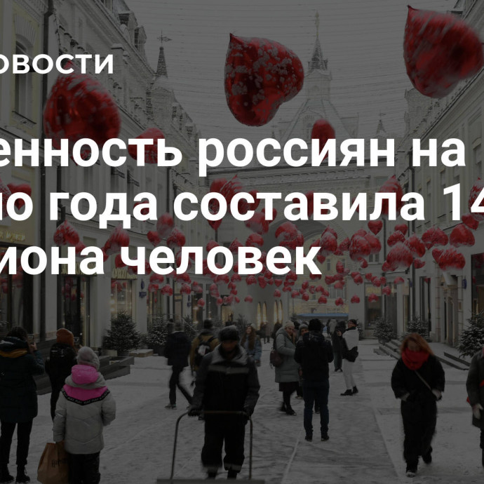 Численность россиян на начало года составила 146,2 миллиона человек